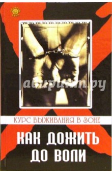 Вадим Пустовойтов - Как дожить до воли: курс выживания на зоне обложка книги Вадим Пустовойтов - Как дожить до воли: курс выживания на зоне обложка книги