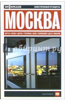 Москва. Путеводитель "Афиши". Издание шестое обложка книги Москва. Путеводитель "Афиши". Издание шестое обложка книги