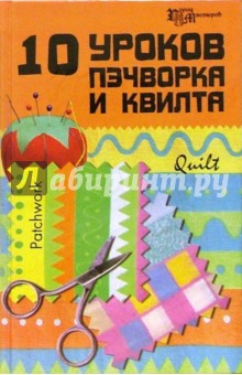 Алексеева, Алексеева - 10 уроков пэчворка и квилта обложка книги Алексеева, Алексеева - 10 уроков пэчворка и квилта обложка книги