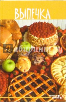 Выпечка обложка книги Выпечка обложка книги