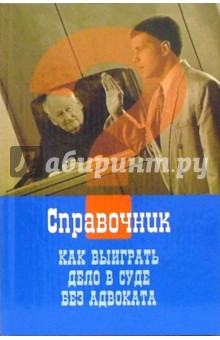 Как выиграть дело в суде без адвоката - Михаил Смоленский