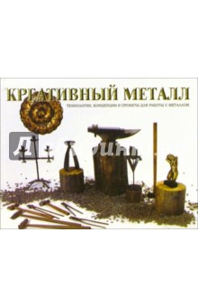 Лэн Гейл - Креативный металл: Техника, концепции и проекты для работы с металлом обложка книги Лэн Гейл - Креативный металл: Техника, концепции и проекты для работы с металлом обложка книги