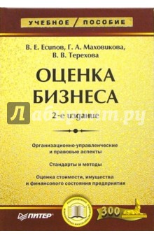 Есипов, Маховикова, Терехова - Оценка бизнеса обложка книги Есипов, Маховикова, Терехова - Оценка бизнеса обложка книги