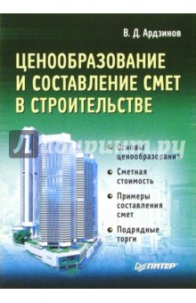 Василий Ардзинов - Ценообразование и составление смет в строительстве обложка книги Василий Ардзинов - Ценообразование и составление смет в строительстве обложка книги