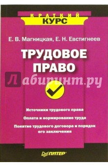 Магницкая, Евстигнеев - Трудовое право. Краткий курс обложка книги Магницкая, Евстигнеев - Трудовое право. Краткий курс обложка книги