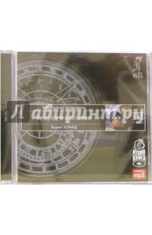 Вадим Зеланд - Трансерфинг реальности. Ступень III. Вперед в прошлое (CD-MP3) Вадим Зеланд - Трансерфинг реальности. Ступень III. Вперед в прошлое (CD-MP3)