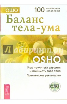 Ошо Багван Шри Раджниш - Баланс тела-ума. Практическое руководство обложка книги Ошо Багван Шри Раджниш - Баланс тела-ума. Практическое руководство обложка книги