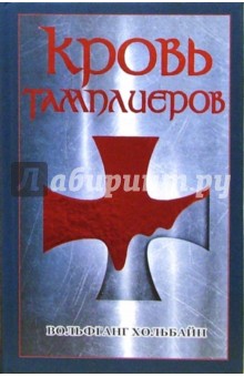 Вольфганг Хольбайн - Кровь тамплиеров обложка книги Вольфганг Хольбайн - Кровь тамплиеров обложка книги