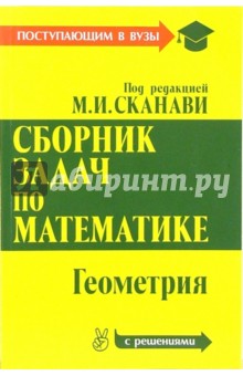 Сборник задач по математике: В 2-х книгах. Книга 2. Геометрия - Марк Сканави