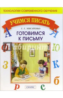 Галина Мисаренко - Готовимся к письму. обложка книги Галина Мисаренко - Готовимся к письму. обложка книги