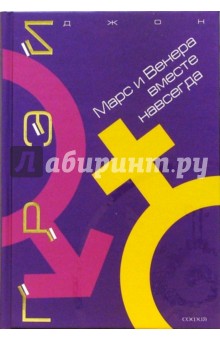 Джон Грэй - Марс и Венера вместе навсегда: Как сберечь любовь обложка книги Джон Грэй - Марс и Венера вместе навсегда: Как сберечь любовь обложка книги