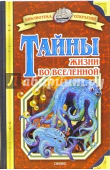 Станислав Зигуненко - Тайны жизни во Вселенной обложка книги Станислав Зигуненко - Тайны жизни во Вселенной обложка книги