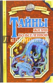 Тайны жизни во Вселенной - Станислав Зигуненко