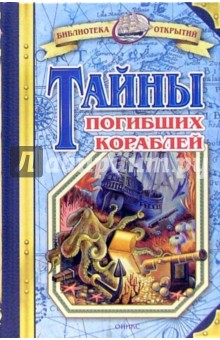 Владимир Малов - Тайны погибших кораблей обложка книги Владимир Малов - Тайны погибших кораблей обложка книги