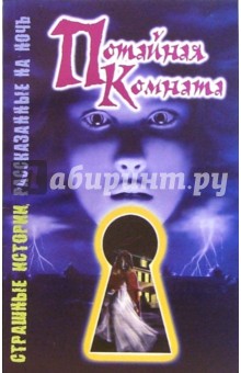 Шэрон Саймон - Потайная комната: Повесть обложка книги Шэрон Саймон - Потайная комната: Повесть обложка книги