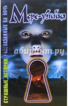 Шэрон Саймон - Море-убийца: Повесть обложка книги Шэрон Саймон - Море-убийца: Повесть обложка книги