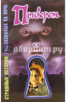 Шэрон Саймон - Приворот: Повесть обложка книги Шэрон Саймон - Приворот: Повесть обложка книги