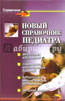 Лев Шильников - Новый справочник педиатра обложка книги Лев Шильников - Новый справочник педиатра обложка книги