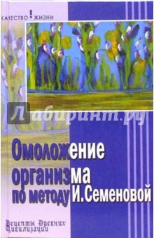 Семенова, Краснощеков - Омоложение организма по методу И. Семеновой обложка книги Семенова, Краснощеков - Омоложение организма по методу И. Семеновой обложка книги