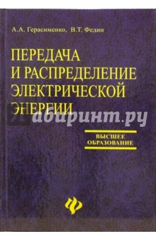 Передача и распределение электрической энергии: Учебное пособие
