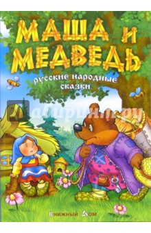 Маша и медведь: Русские народные сказки обложка книги Маша и медведь: Русские народные сказки обложка книги