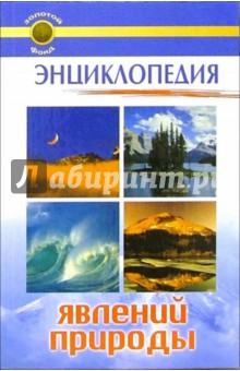 Энциклопедия явлений природы - Светлана Карагод