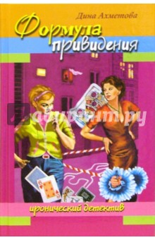 Дина Ахметова - Формула привидения обложка книги Дина Ахметова - Формула привидения обложка книги