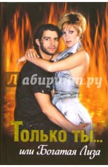 Лев Рыжков - Только ты... или Богатая Лиза: Кинороман обложка книги Лев Рыжков - Только ты... или Богатая Лиза: Кинороман обложка книги