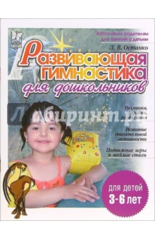 Развивающая гимнастика для дошкольников. Для детей 3-6 лет - Любовь Останко