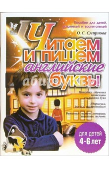 Ольга Смирнова - Читаем и пишем английские буквы. Для детей 4-6 лет обложка книги Ольга Смирнова - Читаем и пишем английские буквы. Для детей 4-6 лет обложка книги