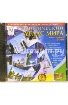 Туристический атлас мира Кирилла и Мефодия 2006 Туристический атлас мира Кирилла и Мефодия 2006