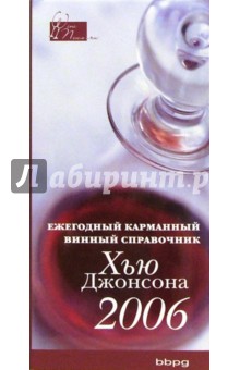 Джонсон Хью - Ежегодный карманный винный справочник 2006 обложка книги Джонсон Хью - Ежегодный карманный винный справочник 2006 обложка книги