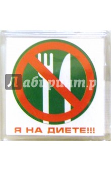 Магнитные подарочки. Я на диете!!! (М-072) Магнитные подарочки. Я на диете!!! (М-072)