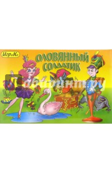 Оловянный солдатик: Настольная игра Оловянный солдатик: Настольная игра