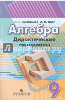 Евстафьева, Карп - Алгебра. 9 класс. Дидактические материалы обложка книги Евстафьева, Карп - Алгебра. 9 класс. Дидактические материалы обложка книги