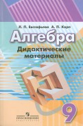 Алгебра. 9 класс. Рабочая тетрадь. В 2-х частях. Часть 2