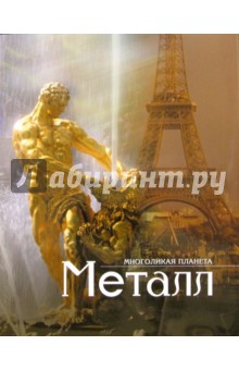Многоликая планета: Металл обложка книги Многоликая планета: Металл обложка книги