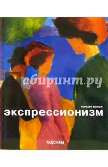 Норберт Вольф - Экспрессионизм обложка книги Норберт Вольф - Экспрессионизм обложка книги