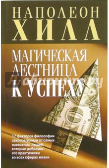 Наполеон Хилл - Магическая лестница к успеху обложка книги Наполеон Хилл - Магическая лестница к успеху обложка книги