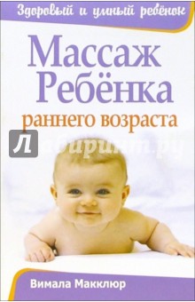 Вимала Макклюр - Массаж ребенка раннего возраста обложка книги Вимала Макклюр - Массаж ребенка раннего возраста обложка книги