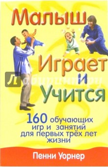 Пенни Уорнер - Малыш играет и учится обложка книги Пенни Уорнер - Малыш играет и учится обложка книги