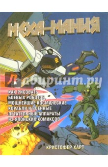 Кристофер Харт - Меха-мания обложка книги Кристофер Харт - Меха-мания обложка книги