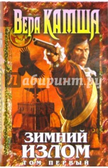 Вера Камша - Зимний излом. Том 1. Из глубин (Цикл "Отблески Этерны". Книга четвертая) обложка книги Вера Камша - Зимний излом. Том 1. Из глубин (Цикл "Отблески Этерны". Книга четвертая) обложка книги