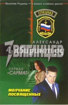 Александр Звягинцев - Молчание посвященных: Роман обложка книги Александр Звягинцев - Молчание посвященных: Роман обложка книги