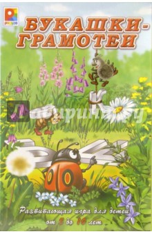 Букашки-грамотеи (С-491) обложка книги Букашки-грамотеи (С-491) обложка книги