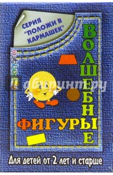 Волшебные фигуры: Для детей от 2-х лет и старше (С-240) обложка книги Волшебные фигуры: Для детей от 2-х лет и старше (С-240) обложка книги