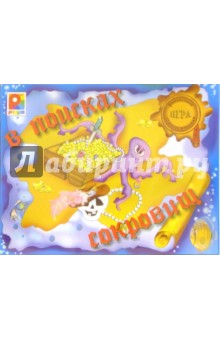 В поисках сокровищ: Финансовая стратегическая игра (С-255) обложка книги В поисках сокровищ: Финансовая стратегическая игра (С-255) обложка книги