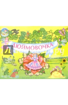 Дюймовочка (Книжка-панорамка) обложка книги Дюймовочка (Книжка-панорамка) обложка книги