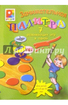 Занимательная палитра (С-204) обложка книги Занимательная палитра (С-204) обложка книги
