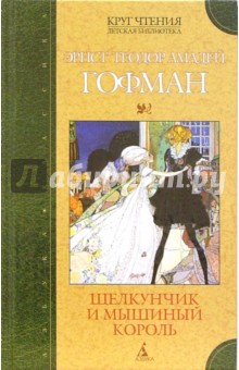 Гофман Эрнст Теодор Амадей - Щелкунчик и мышиный король. Принцесса Брамбилла: Сказки обложка книги Гофман Эрнст Теодор Амадей - Щелкунчик и мышиный король. Принцесса Брамбилла: Сказки обложка книги